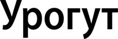 Урогут